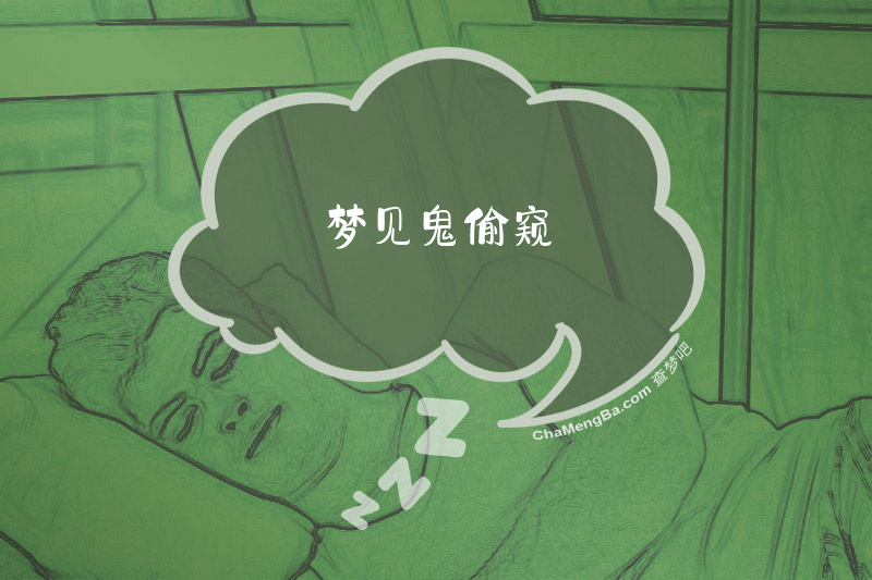 梦见鬼偷窥