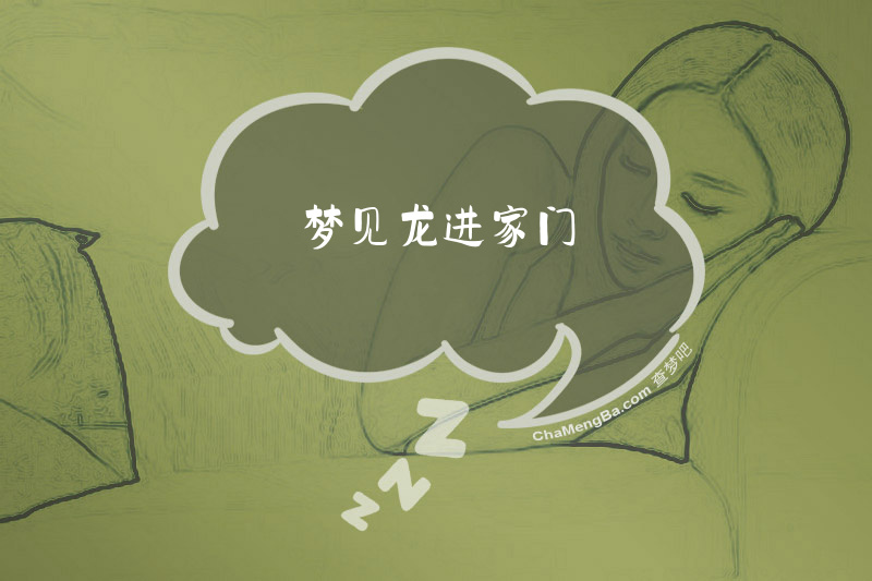 梦见龙进家门