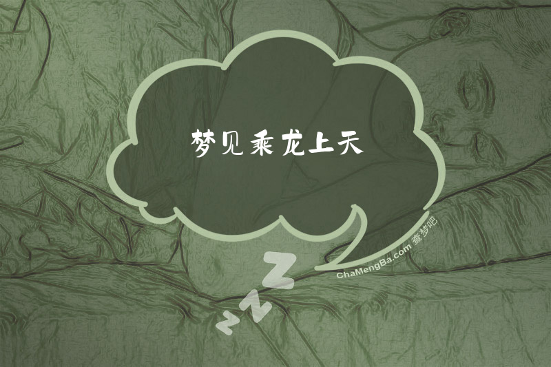 梦见乘龙上天