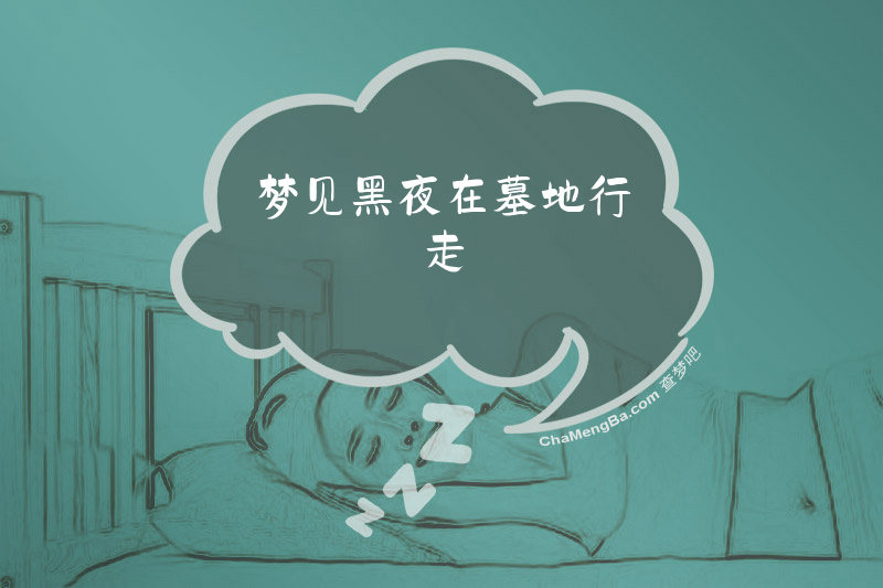 梦见黑夜在墓地行走