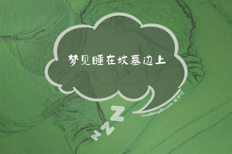 梦见睡在坟墓边上