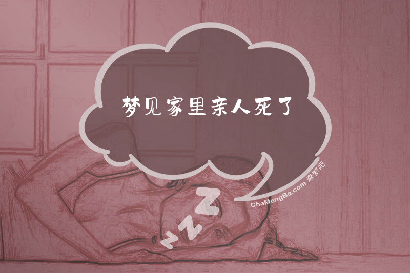 梦见家里亲人死了