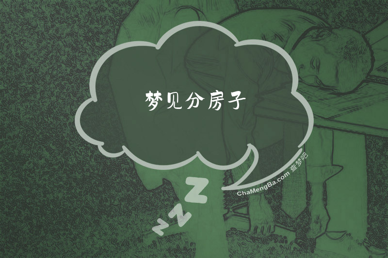 梦见分房子