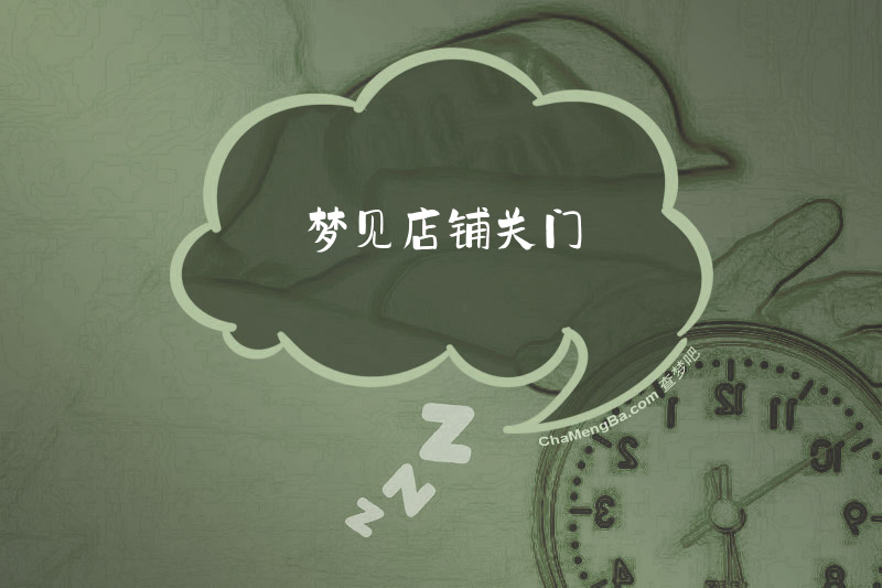 梦见店铺关门
