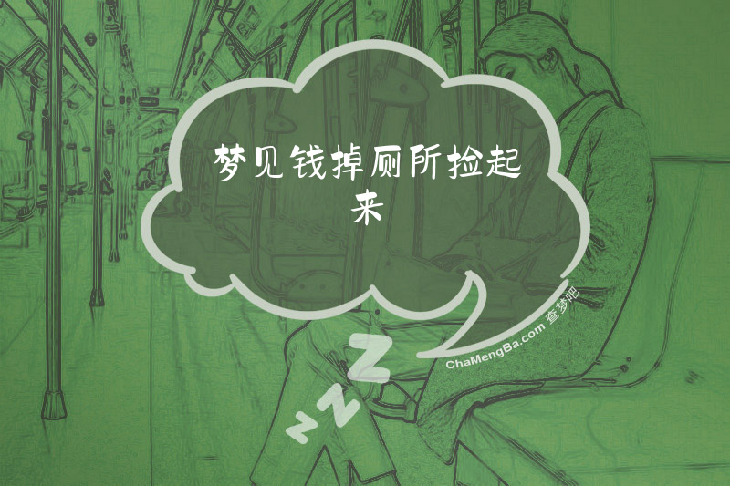 梦见钱掉厕所捡起来