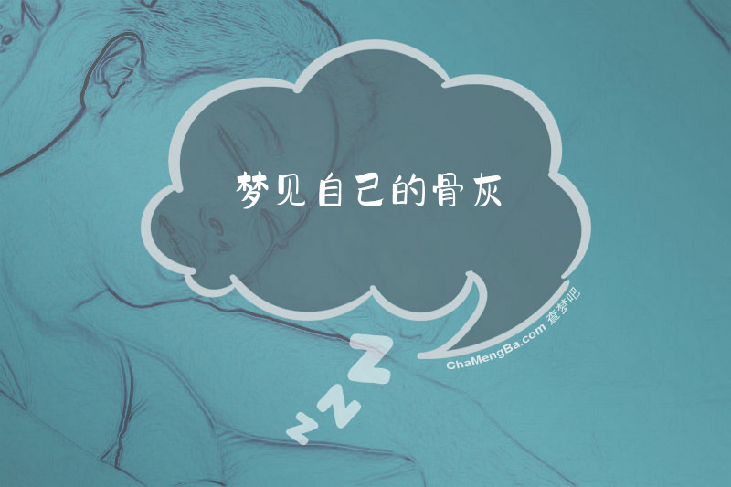 梦见自己的骨灰