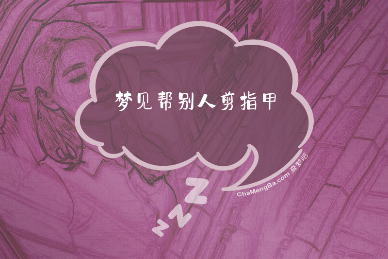 梦见帮别人剪指甲