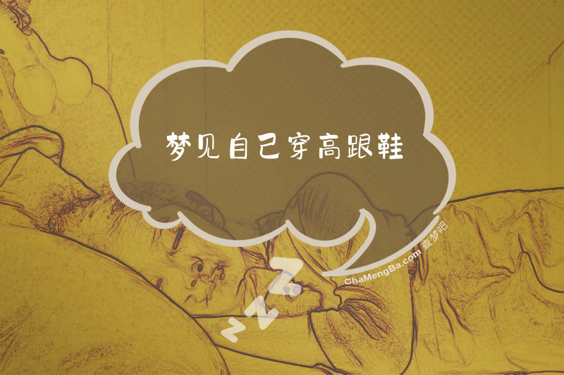 梦见自己穿高跟鞋
