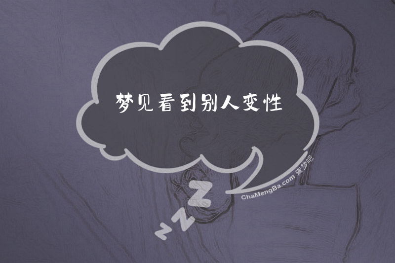 梦见看到别人变性