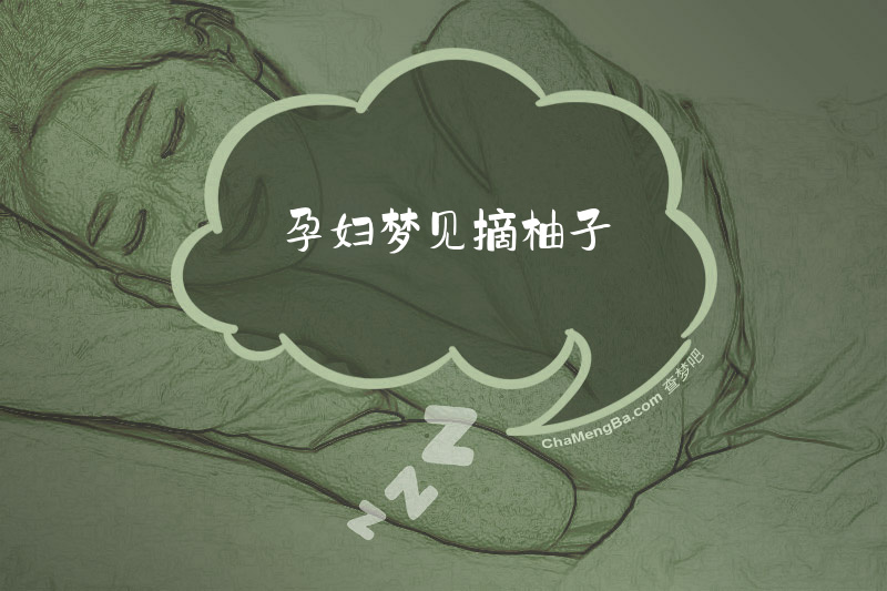 孕妇梦见摘柚子