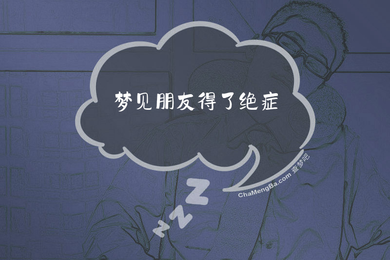 梦见朋友得了绝症