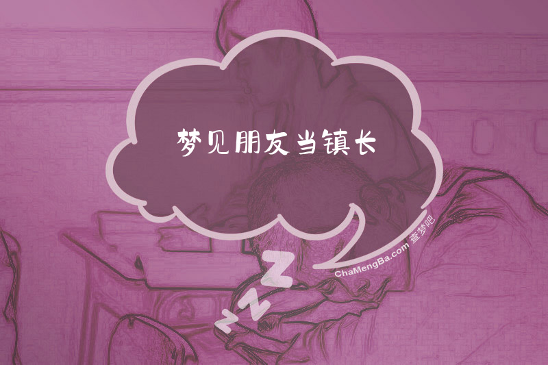 梦见朋友当镇长