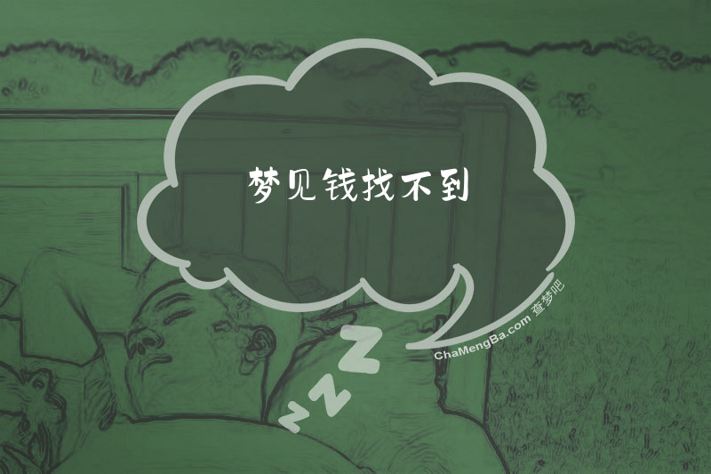 梦见钱找不到