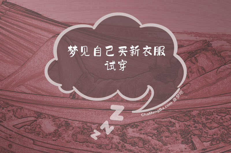 梦见自己买新衣服试穿