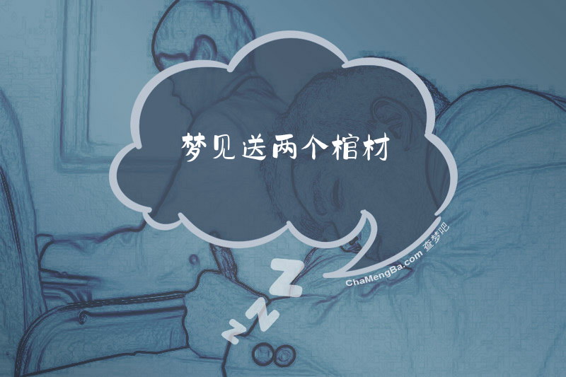 梦见送两个棺材