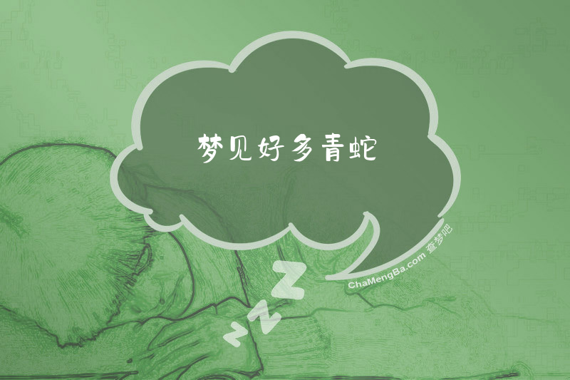 梦见好多青蛇