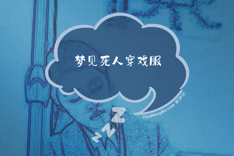 梦见死人穿戏服