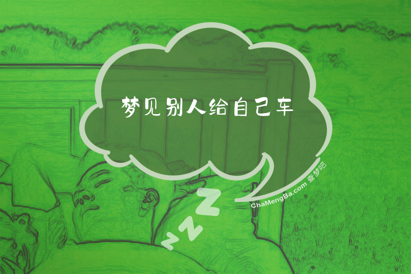 梦见别人给自己车