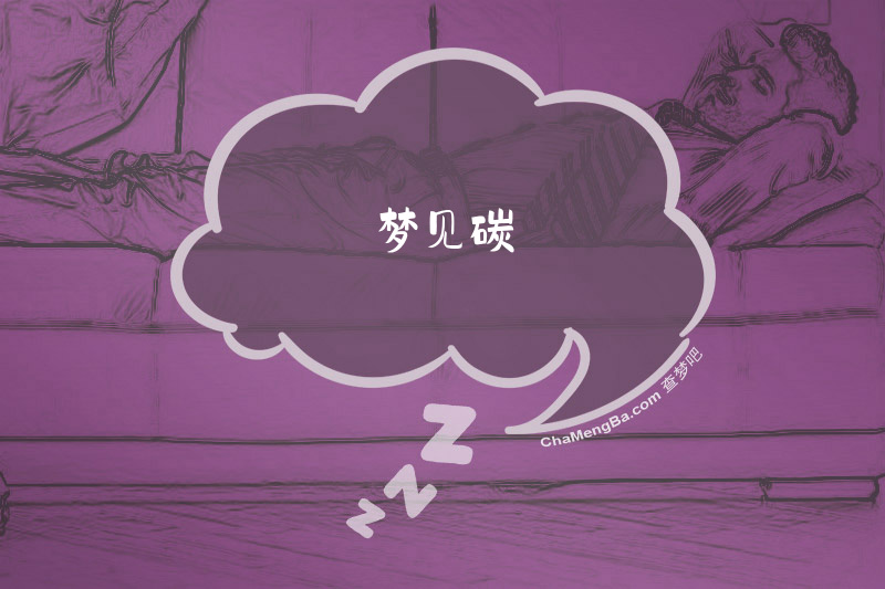 梦见碳