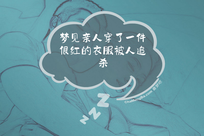 梦见亲人穿了一件很红的衣服被人追杀