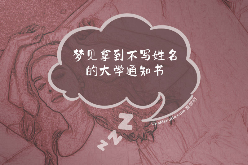 梦见拿到不写姓名的大学通知书