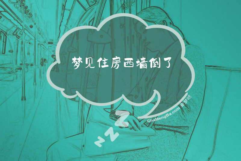 梦见住房西墙倒了