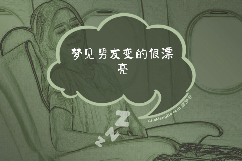 梦见男友变的很漂亮