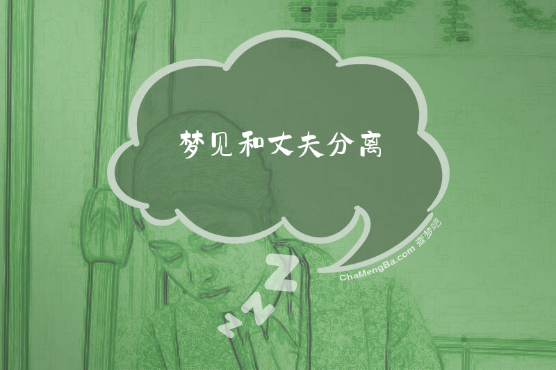 梦见和丈夫分离