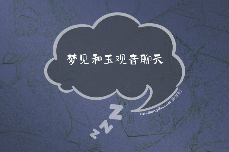 梦见和玉观音聊天