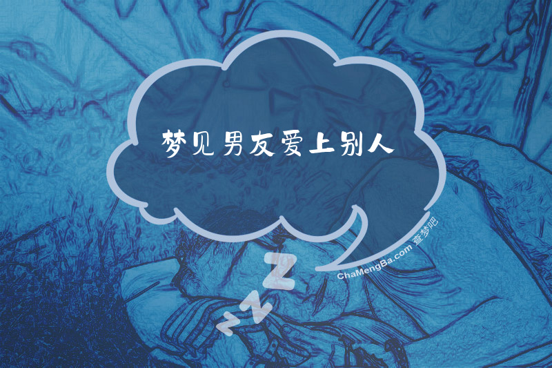 梦见男友爱上别人