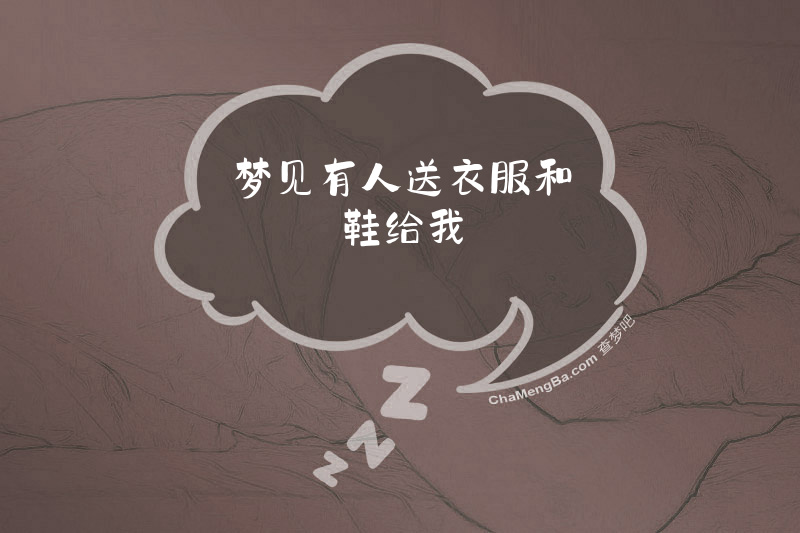 梦见有人送衣服和鞋给我