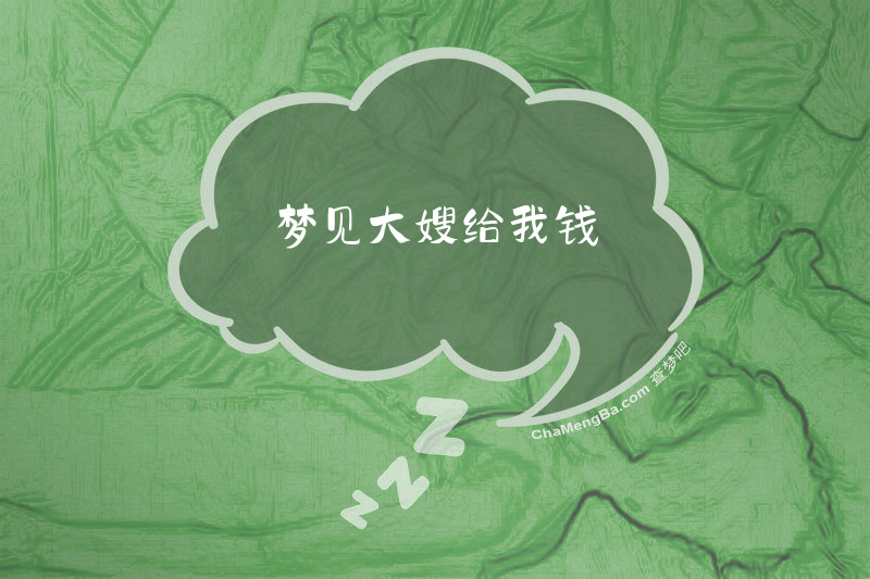 梦见大嫂给我钱