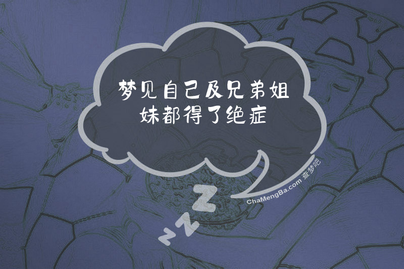 梦见自己及兄弟姐妹都得了绝症