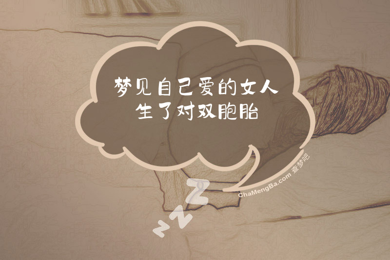梦见自己爱的女人生了对双胞胎