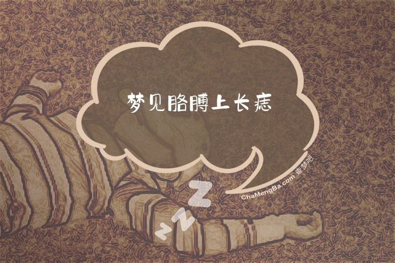 梦见胳膊上长痣