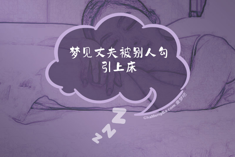梦见丈夫被别人勾引上床