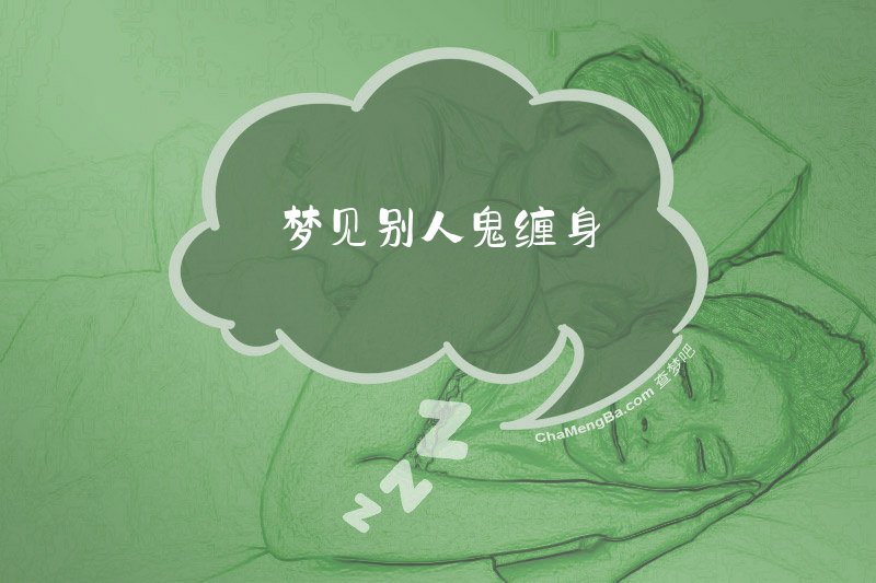 梦见别人鬼缠身