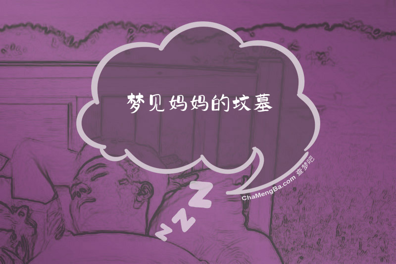 梦见妈妈的坟墓