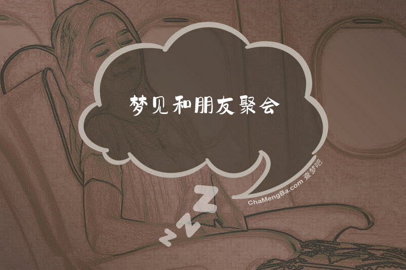 梦见和朋友聚会