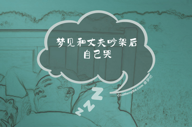 梦见和丈夫吵架后自己哭