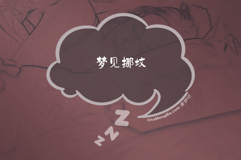 梦见挪坟