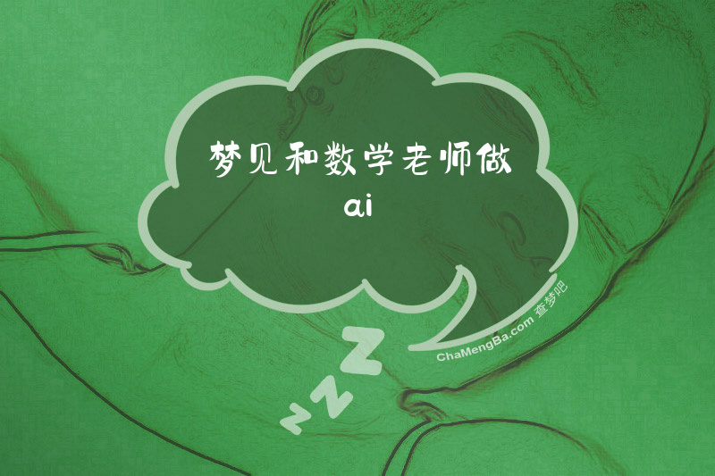 梦见和数学老师做ai