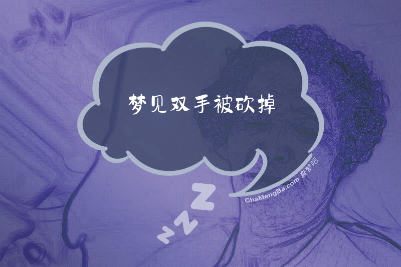 梦见双手被砍掉