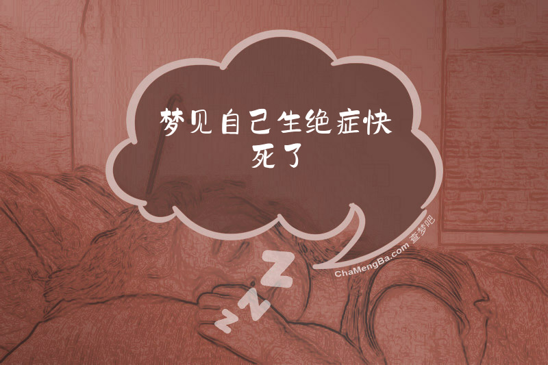 梦见自己生绝症快死了