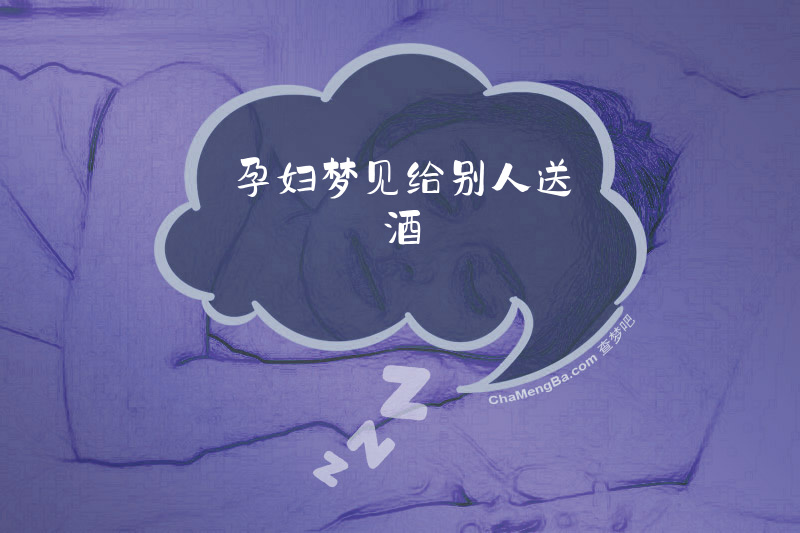 孕妇梦见给别人送酒