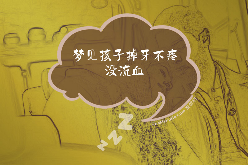 梦见孩子掉牙不疼没流血