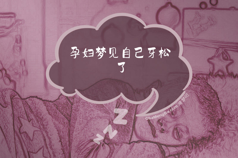 孕妇梦见自己牙松了