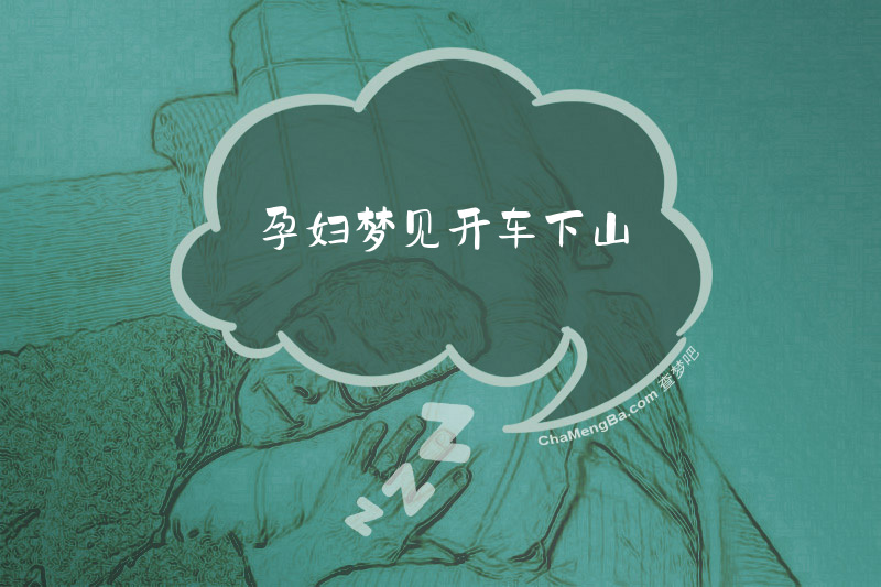 孕妇梦见开车下山
