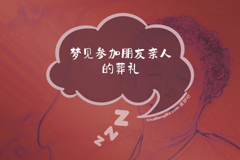 梦见参加朋友亲人的葬礼