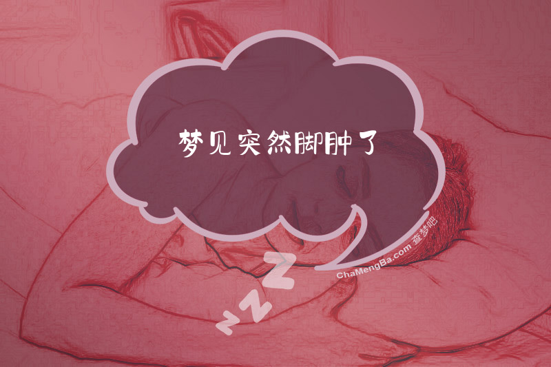 梦见突然脚肿了